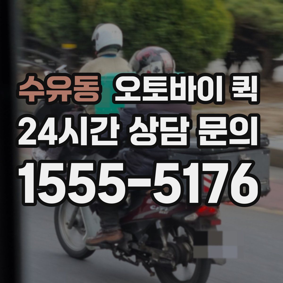 수유동 오토바이 퀵