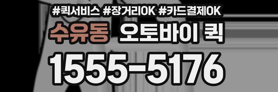 수유동 오토바이 퀵
