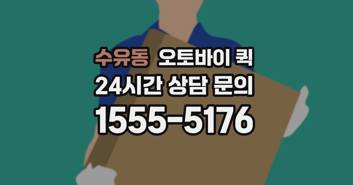 수유동 오토바이 퀵