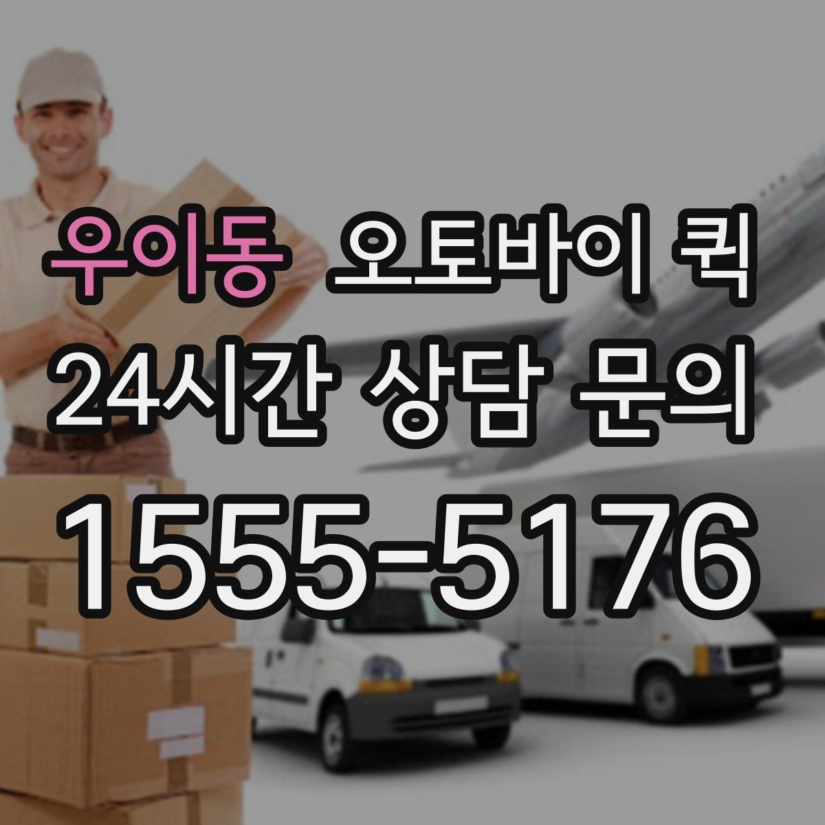 우이동 오토바이 퀵 적정 요금을 판단하는 기준