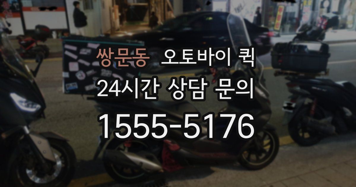 쌍문동 오토바이 퀵