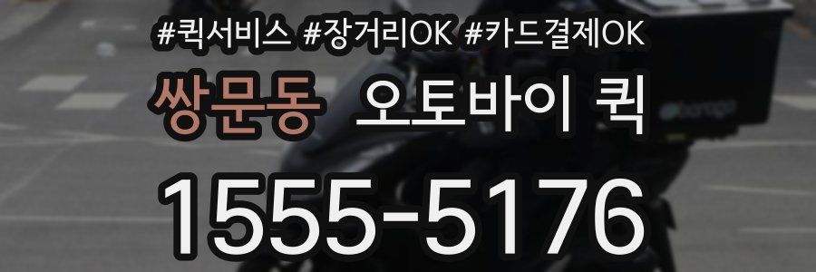 쌍문동 오토바이 퀵