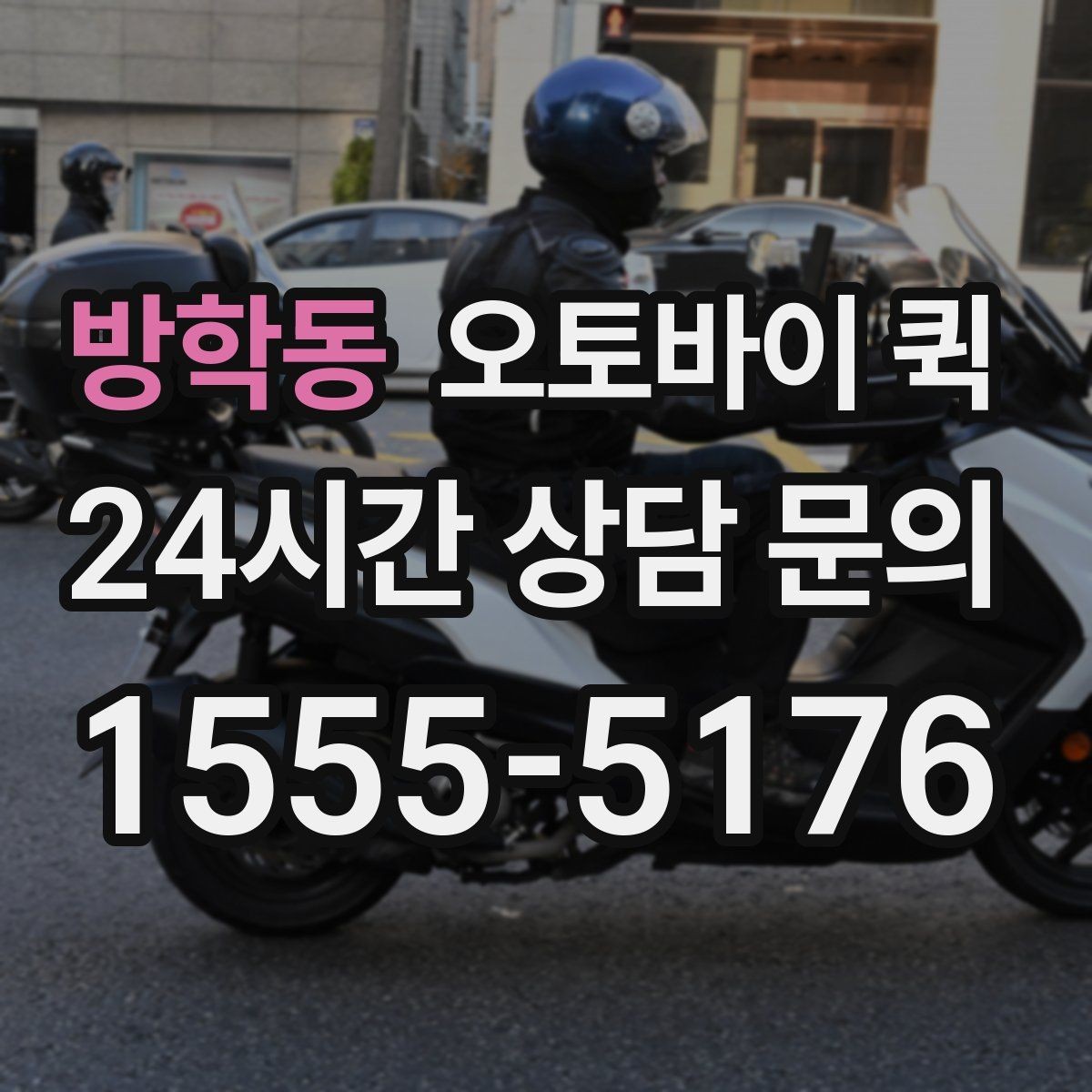방학동 오토바이 퀵 긴급 접수 전에 준비할 정보