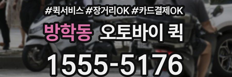 방학동 오토바이 퀵