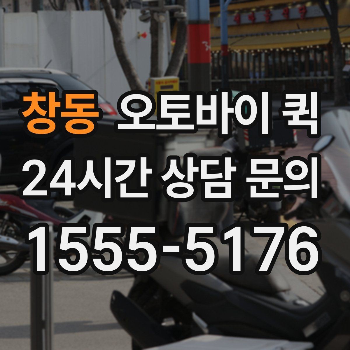 창동 오토바이 퀵 당일 처리에 필요한 준비