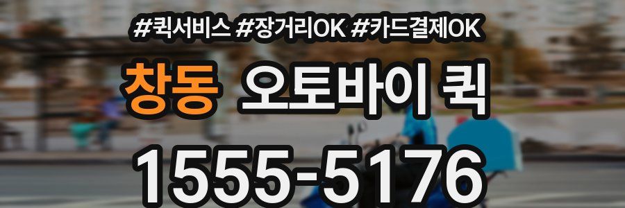창동 오토바이 퀵