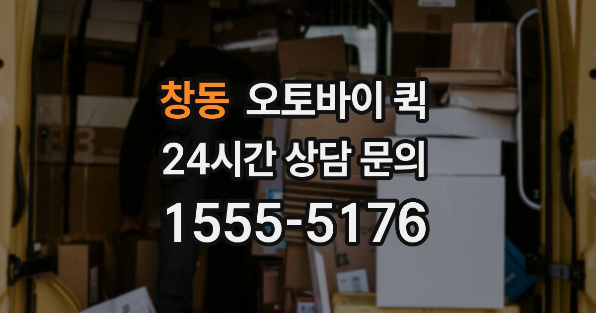 창동 오토바이 퀵