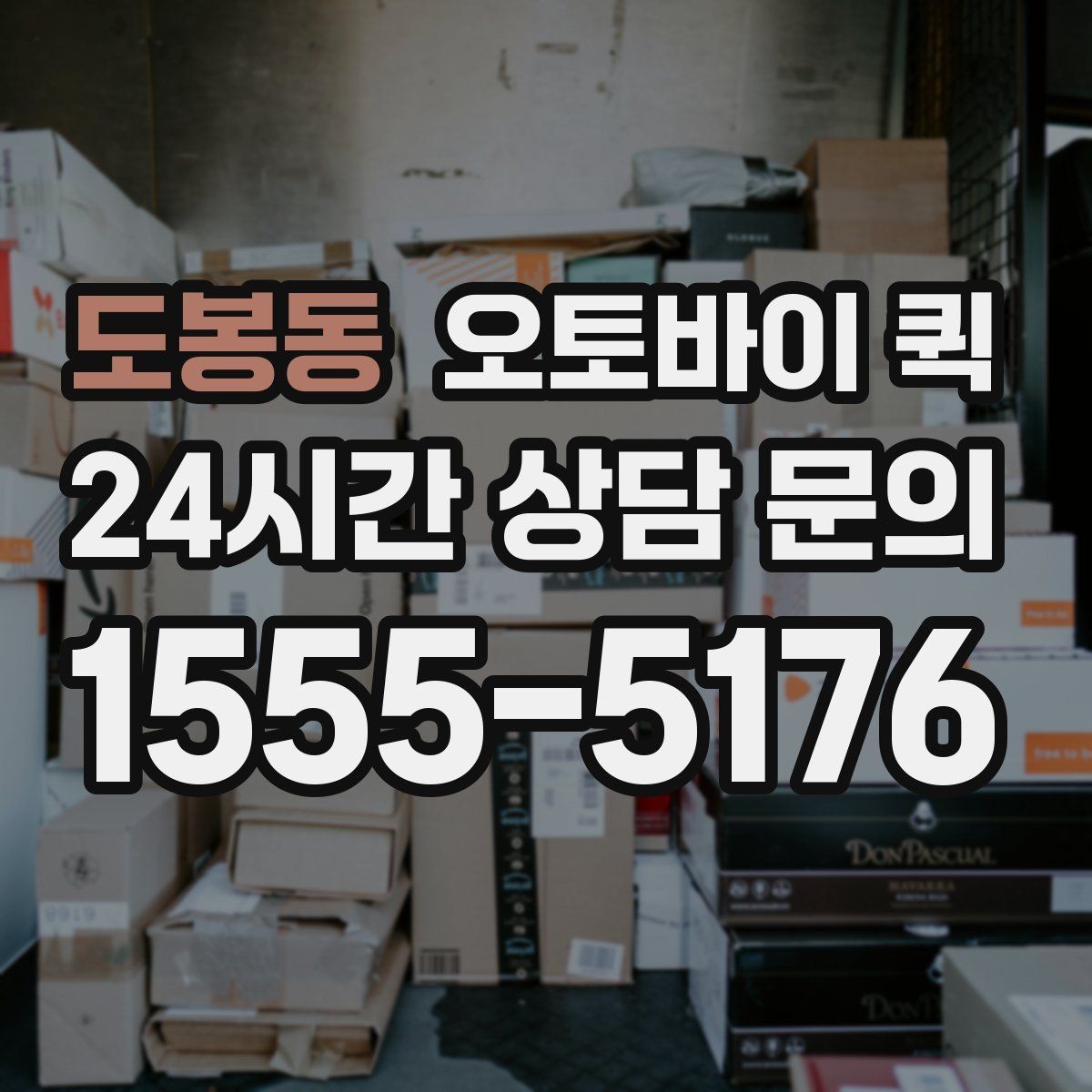 도봉동 오토바이 퀵 신속한 전달이 유리한 사례
