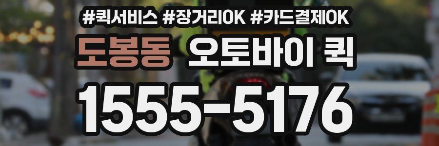 도봉동 오토바이 퀵