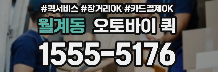 월계동 오토바이 퀵