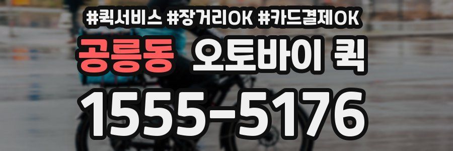 공릉동 오토바이 퀵