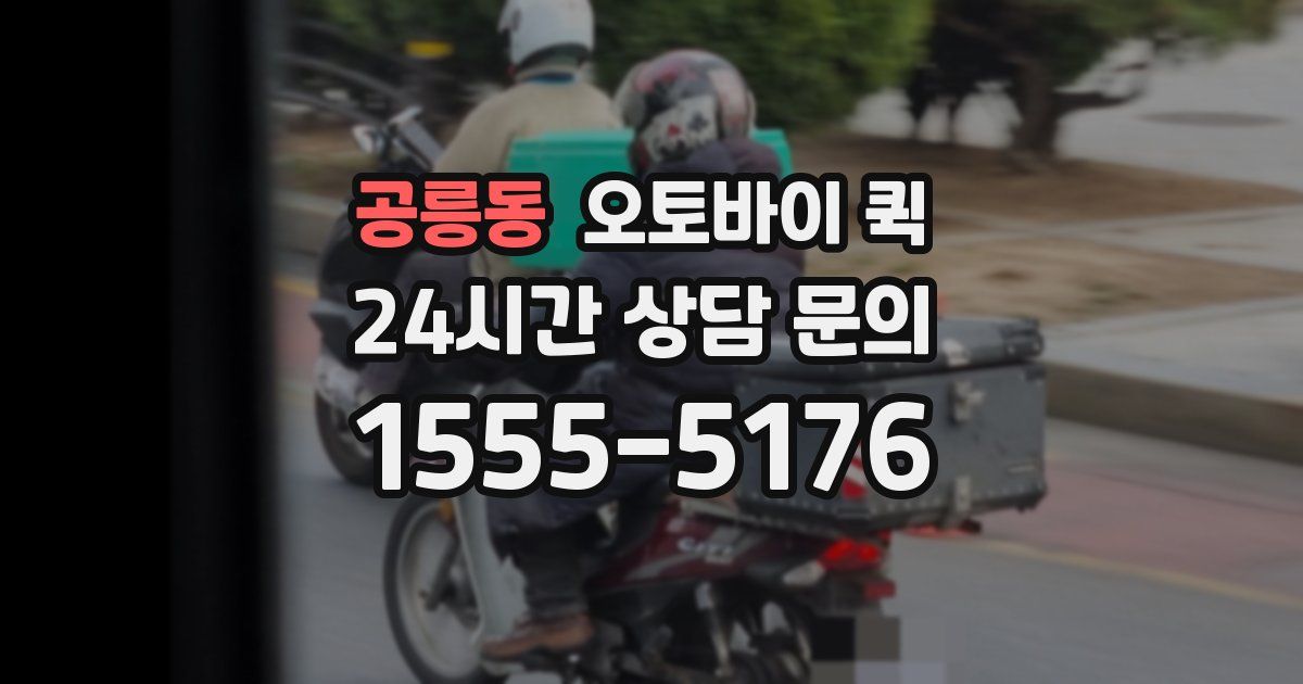 공릉동 오토바이 퀵