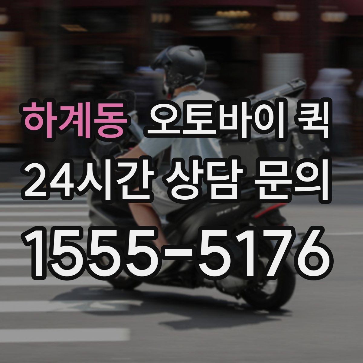 하계동 오토바이 퀵 급한 서류 전달에 활용하는 방법