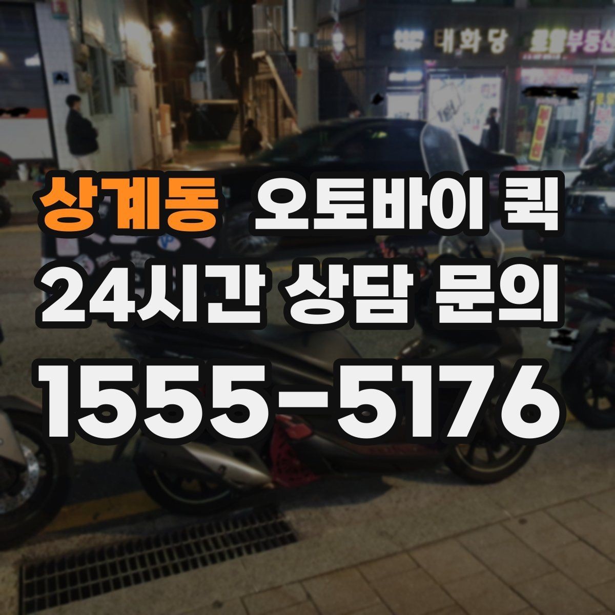 상계동 오토바이 퀵 배송 요청이 몰릴 때 참고사항