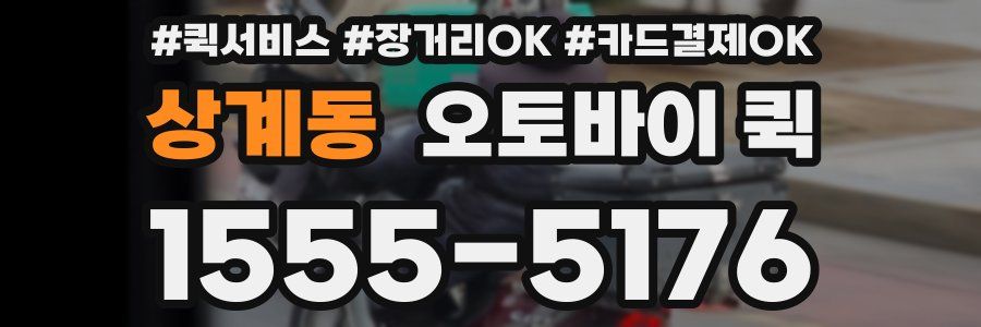상계동 오토바이 퀵