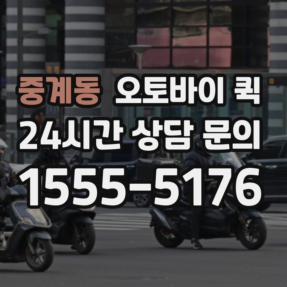 중계동 오토바이 퀵 업무용 배송에 맞는 선택 방법