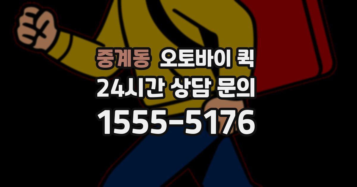 중계동 오토바이 퀵