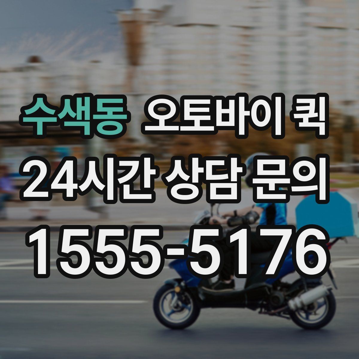 수색동 오토바이 퀵 긴 거리 운행 시 체크할 부분
