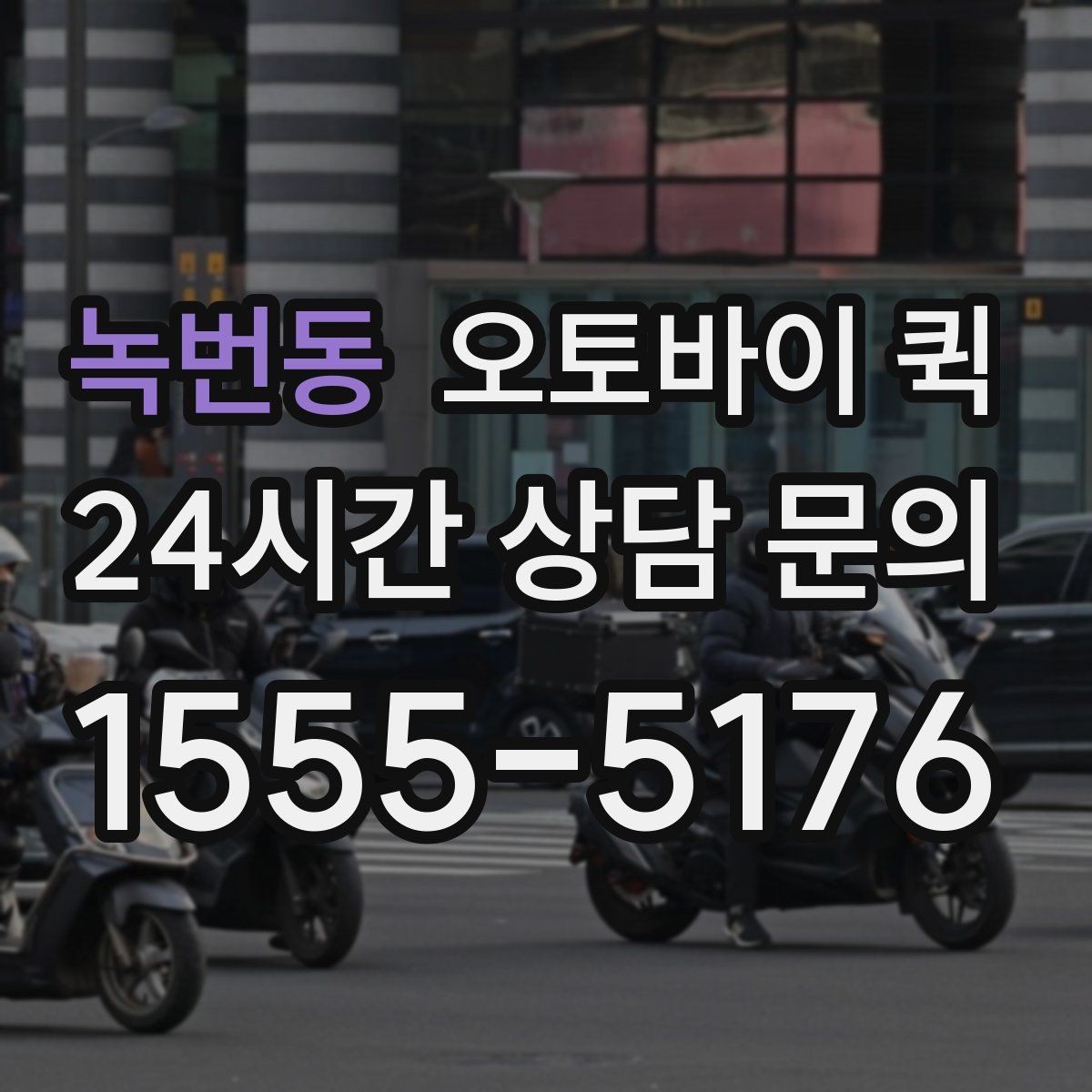 녹번동 오토바이 퀵 현장 접수 후 진행 절차