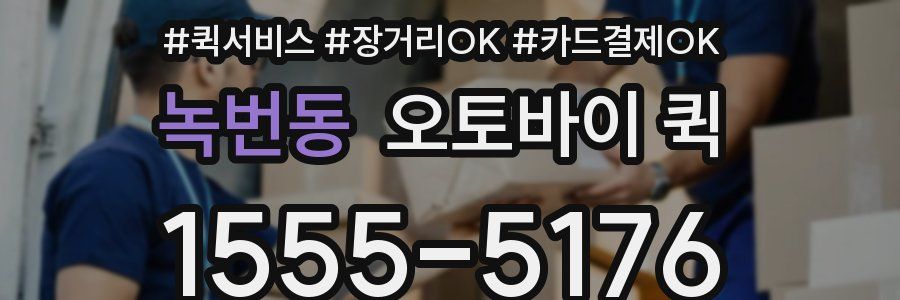 녹번동 오토바이 퀵