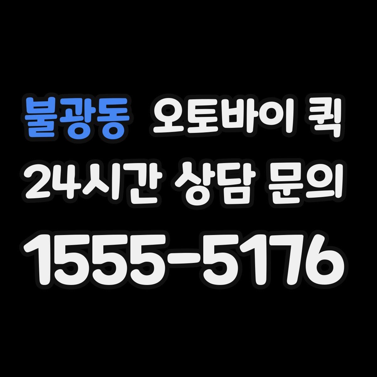 불광동 오토바이 퀵 신속한 전달이 유리한 사례