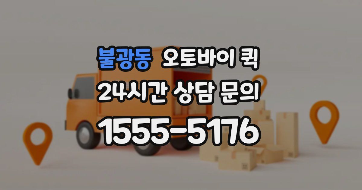 불광동 오토바이 퀵