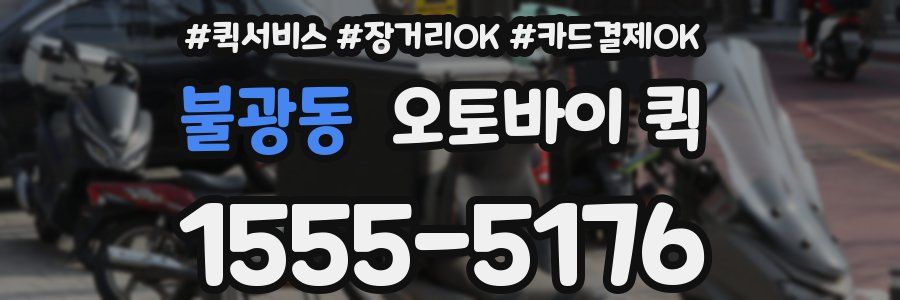 불광동 오토바이 퀵