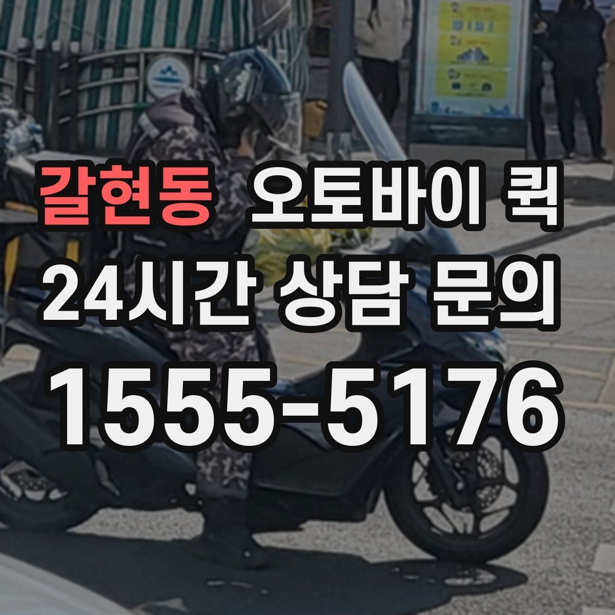 갈현동 오토바이 퀵 교통 상황에 따른 소요 시간 차이