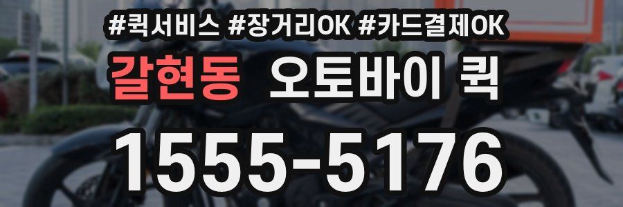 갈현동 오토바이 퀵