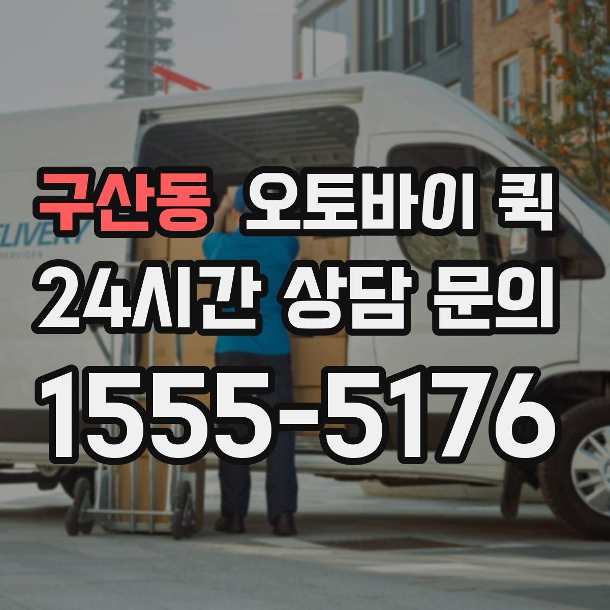 구산동 오토바이 퀵 업체 고를 때 비교할 기준