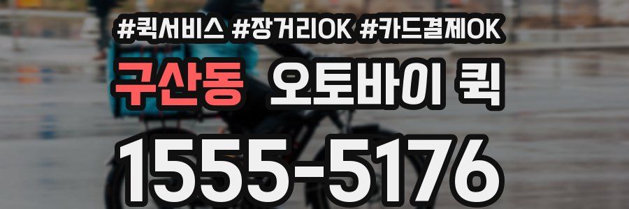 구산동 오토바이 퀵