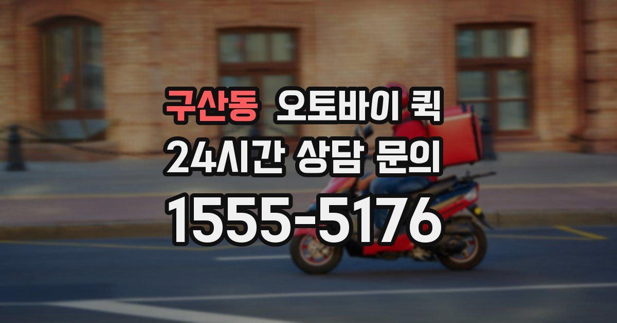 구산동 오토바이 퀵
