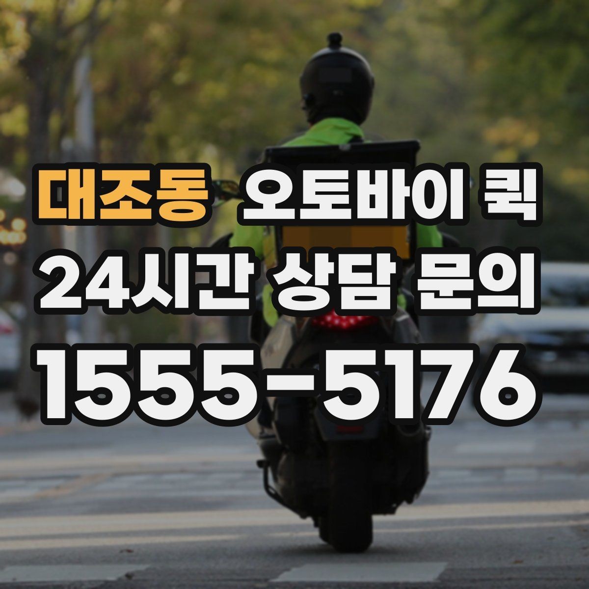 대조동 오토바이 퀵 긴급 전달 시 확인할 절차