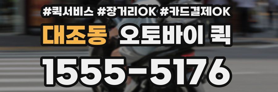 대조동 오토바이 퀵