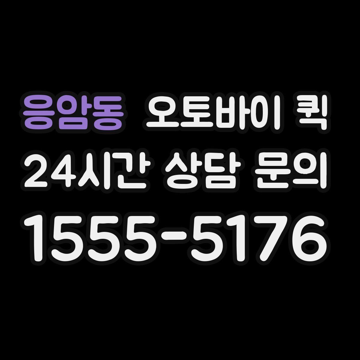 응암동 오토바이 퀵 안전한 이용을 위한 주의점