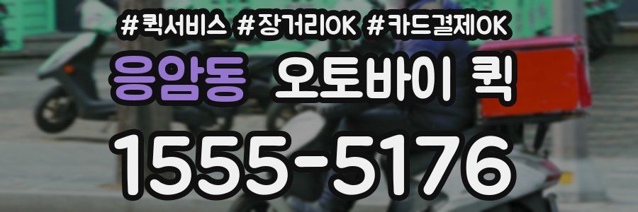 응암동 오토바이 퀵