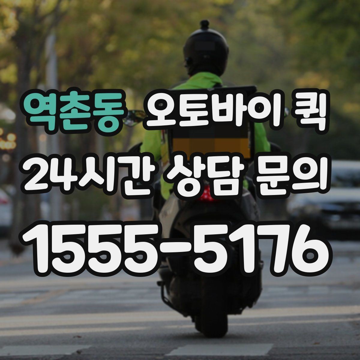 역촌동 오토바이 퀵 단순 운송 이상의 활용 방법