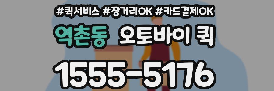 역촌동 오토바이 퀵
