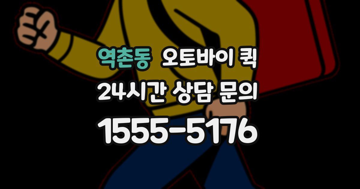 역촌동 오토바이 퀵