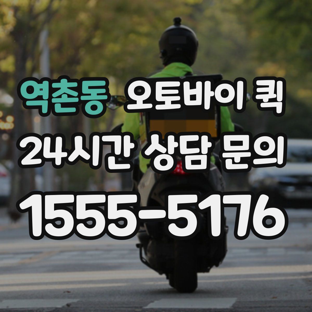 역촌동 오토바이 퀵