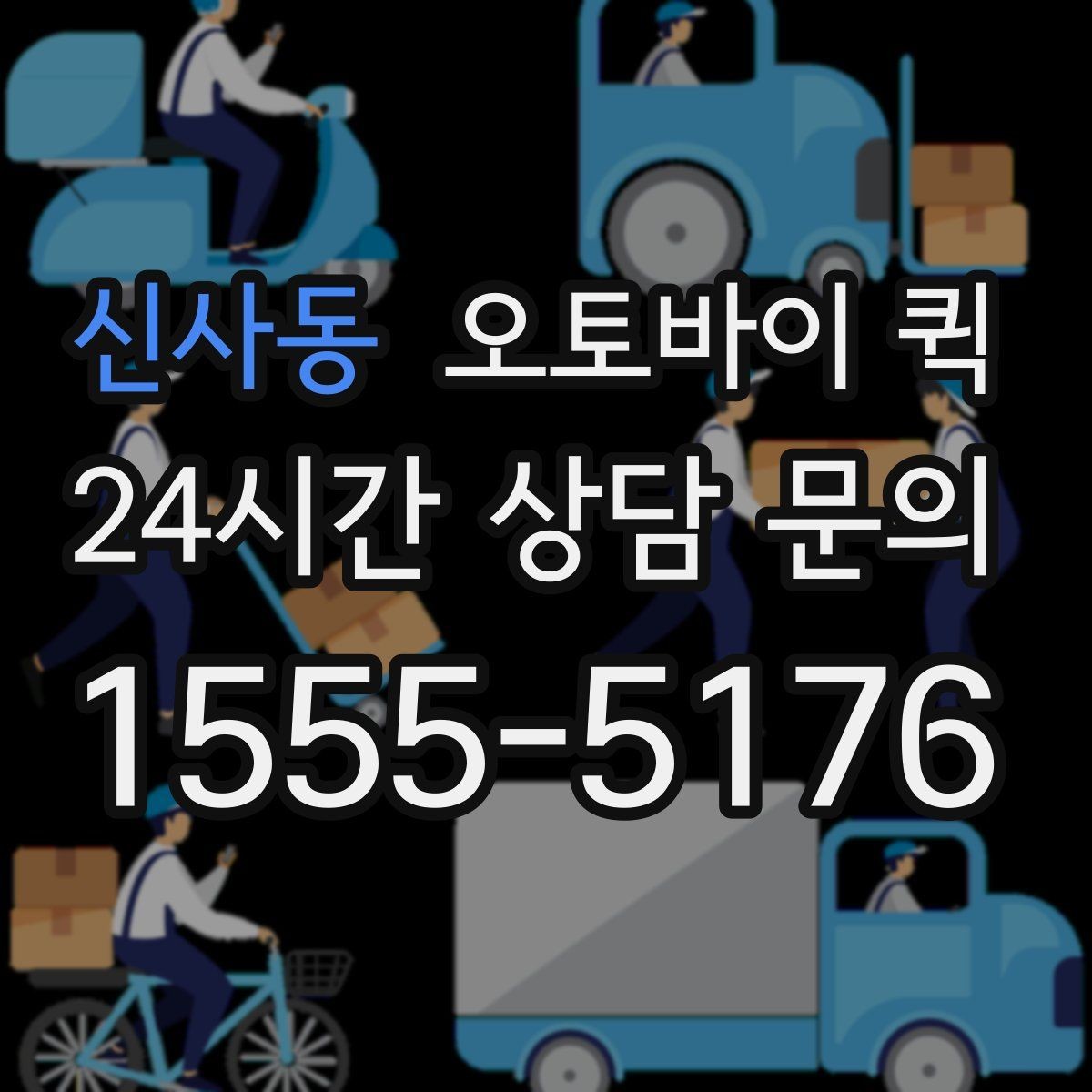 신사동 오토바이 퀵 초소형 화물 운송에 적합한 이유
