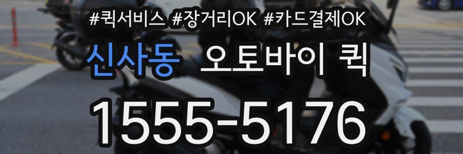 신사동 오토바이 퀵