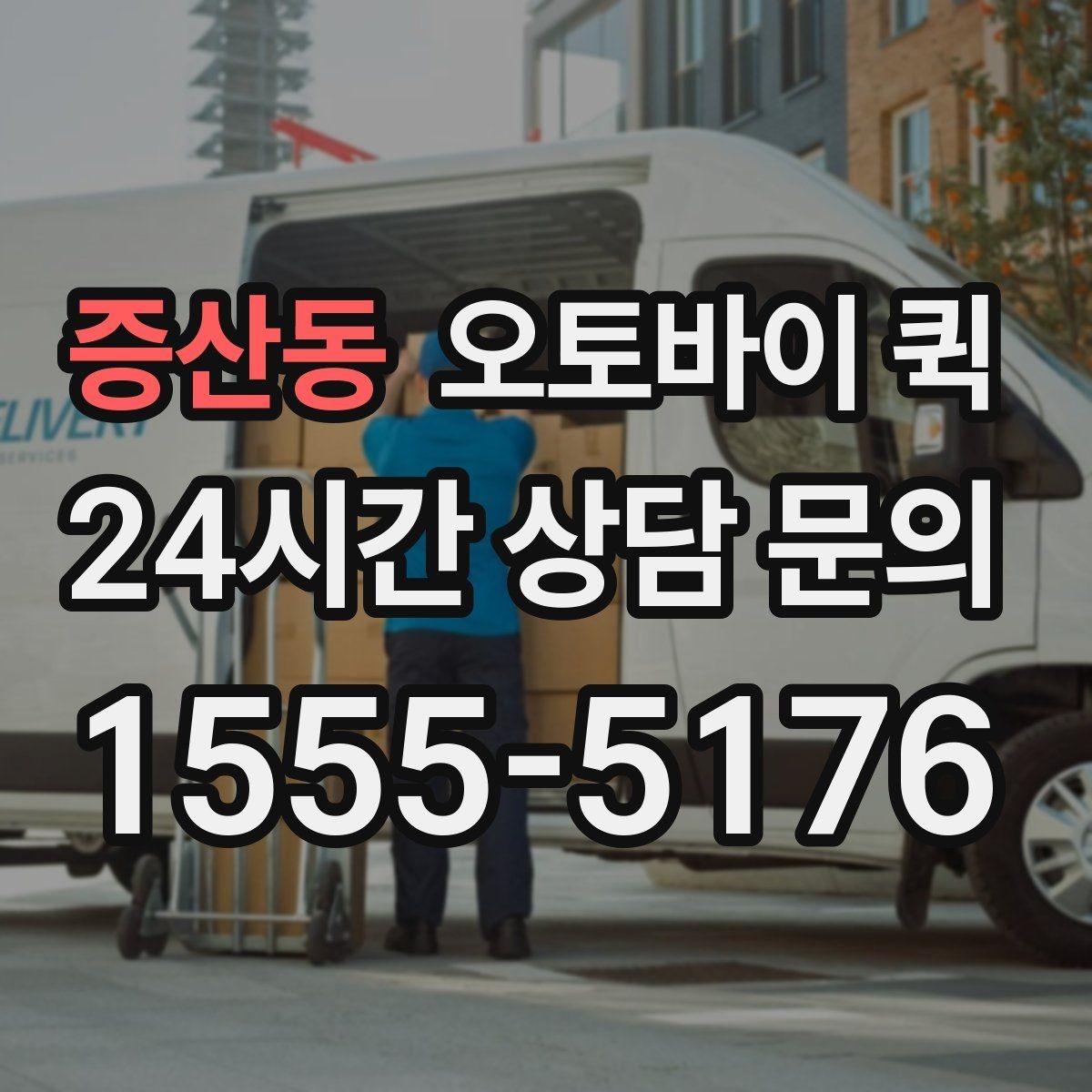 증산동 오토바이 퀵 비교할 때 놓치기 쉬운 부분