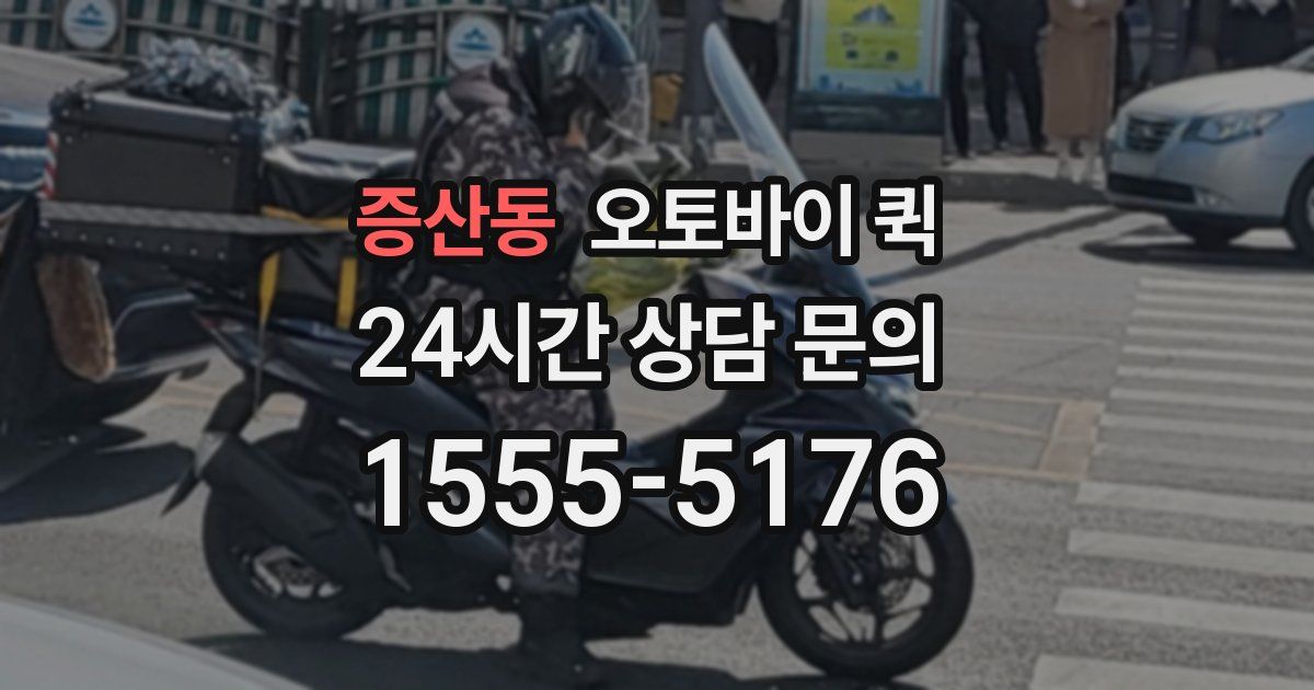 증산동 오토바이 퀵