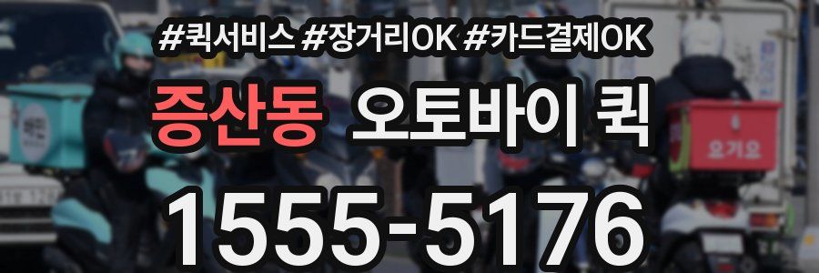 증산동 오토바이 퀵