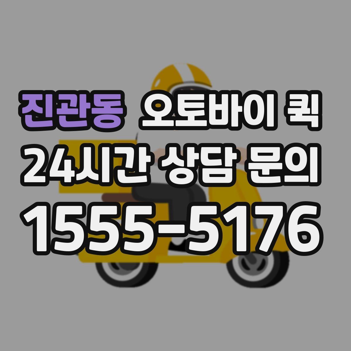 진관동 오토바이 퀵 빠른 전달이 필요한 업무 상황