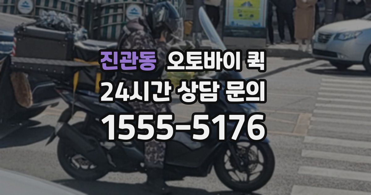 진관동 오토바이 퀵