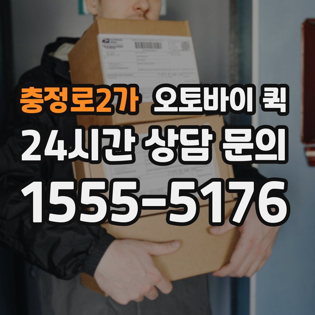 충정로2가 오토바이 퀵 부를 때 확인할 사항