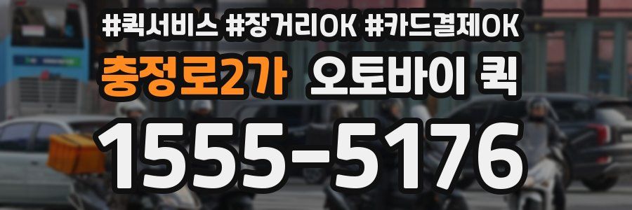 충정로2가 오토바이 퀵