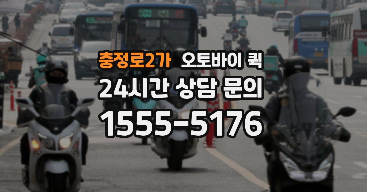 충정로2가 오토바이 퀵
